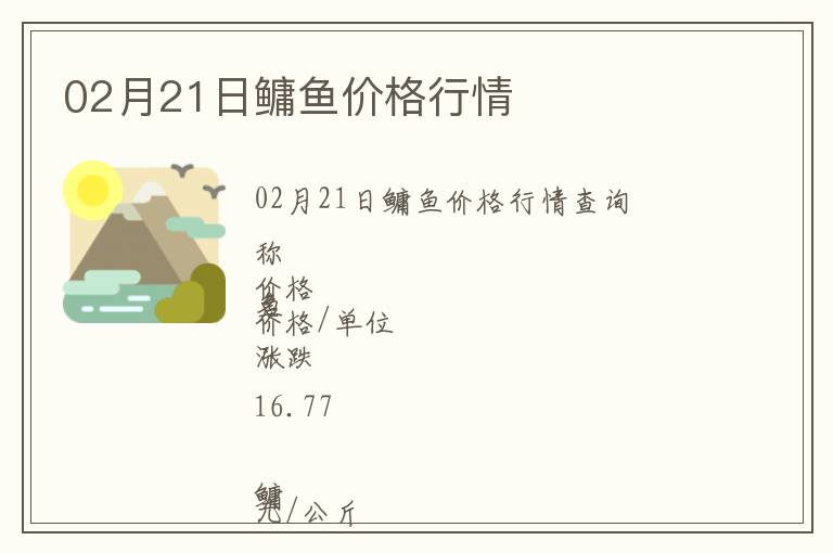 02月21日鳙魚價格行情