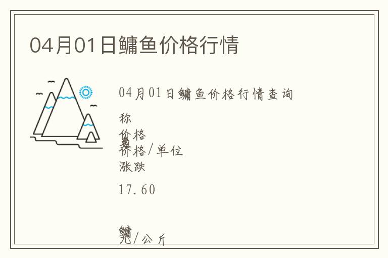 04月01日鳙魚(yú)價(jià)格行情