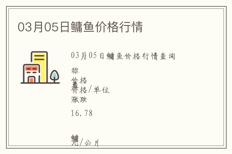 03月05日鳙魚價(jià)格行情
