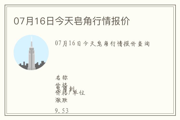 07月16日今天皂角行情報價