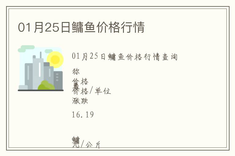 01月25日鳙魚(yú)價(jià)格行情