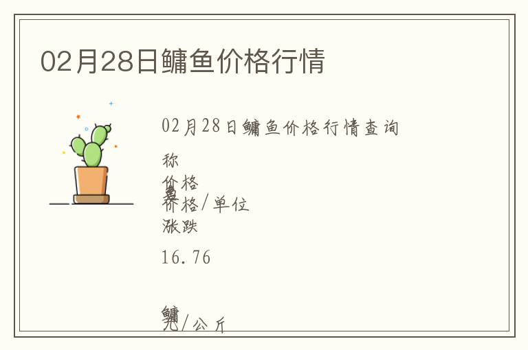 02月28日鳙魚價格行情