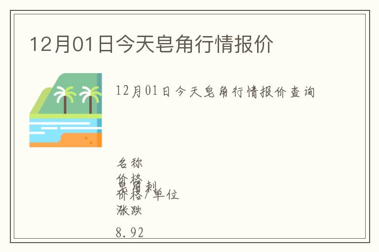 12月01日今天皂角行情報(bào)價(jià)