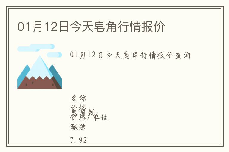 01月12日今天皂角行情報價