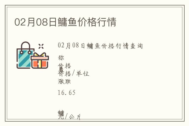 02月08日鳙魚價格行情