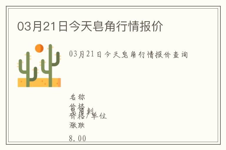 03月21日今天皂角行情報價