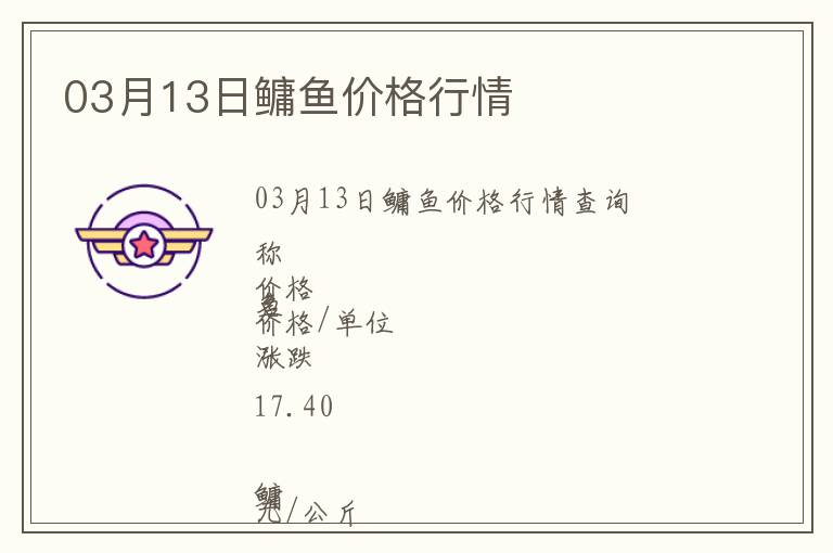 03月13日鳙魚價格行情