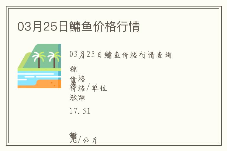 03月25日鳙魚價格行情