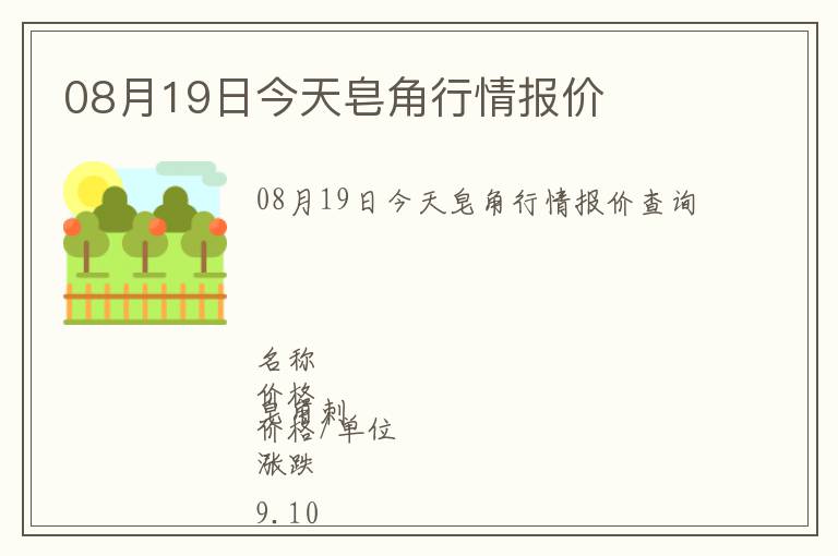 08月19日今天皂角行情報(bào)價(jià)