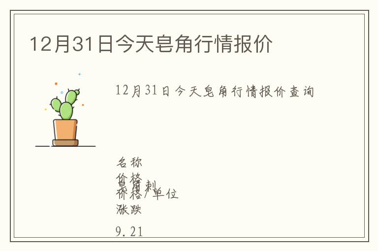 12月31日今天皂角行情報價