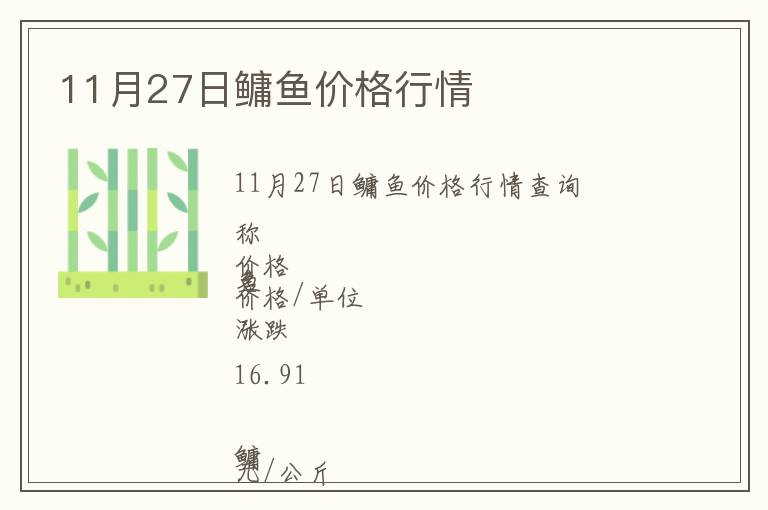 11月27日鳙魚價(jià)格行情