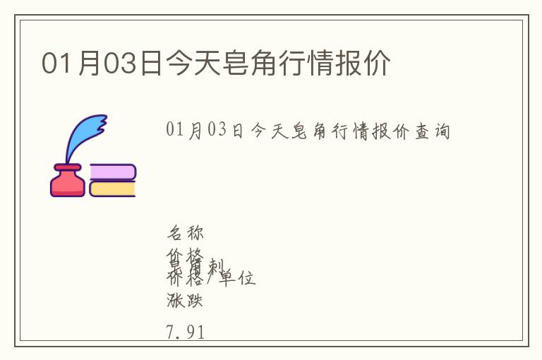 01月03日今天皂角行情報價