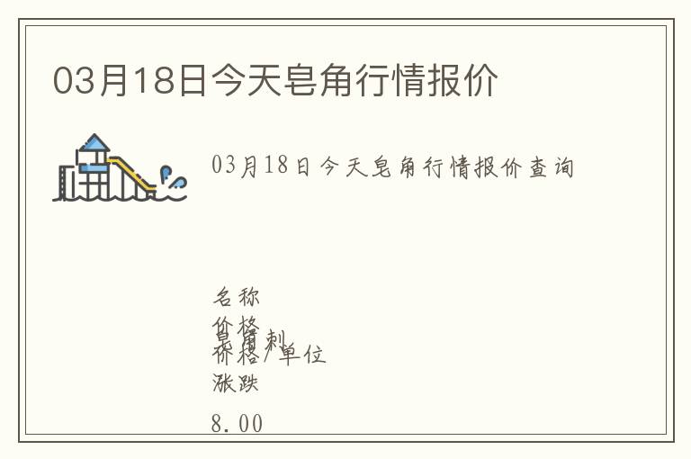 03月18日今天皂角行情報(bào)價(jià)
