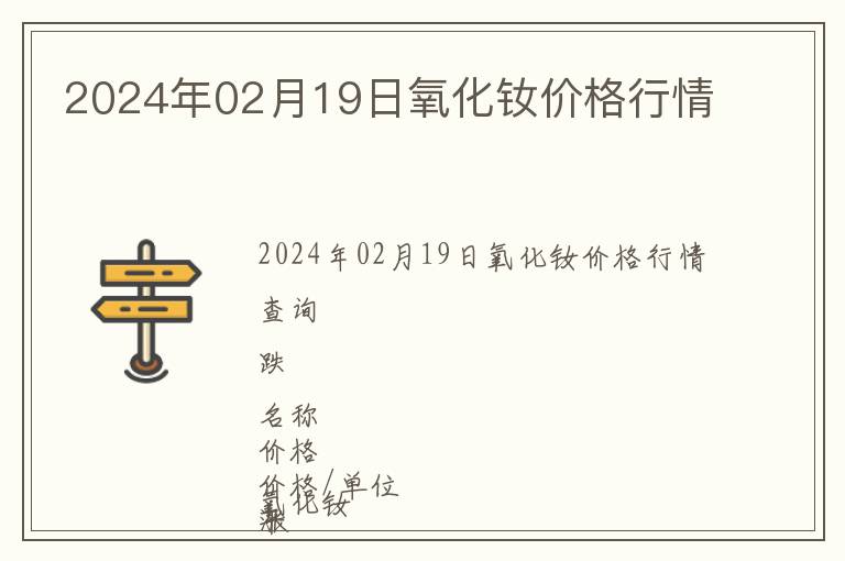 2024年02月19日氧化釹價(jià)格行情