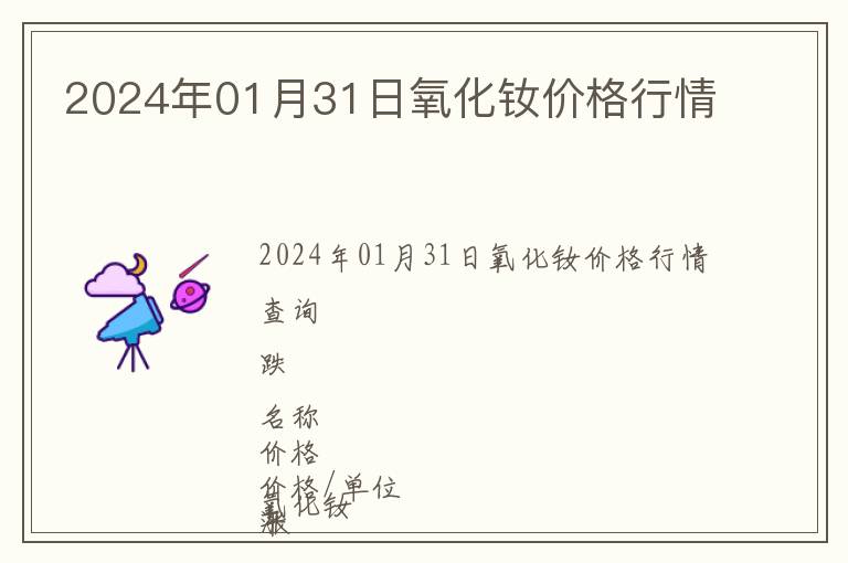 2024年01月31日氧化釹價格行情