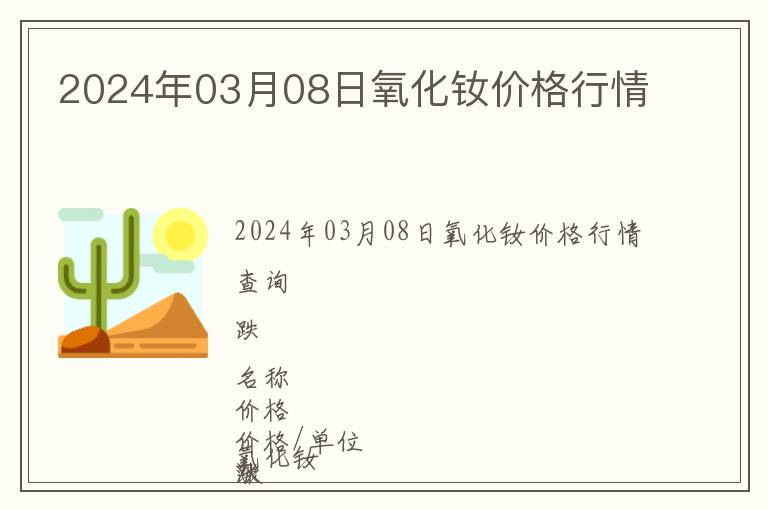 2024年03月08日氧化釹價格行情