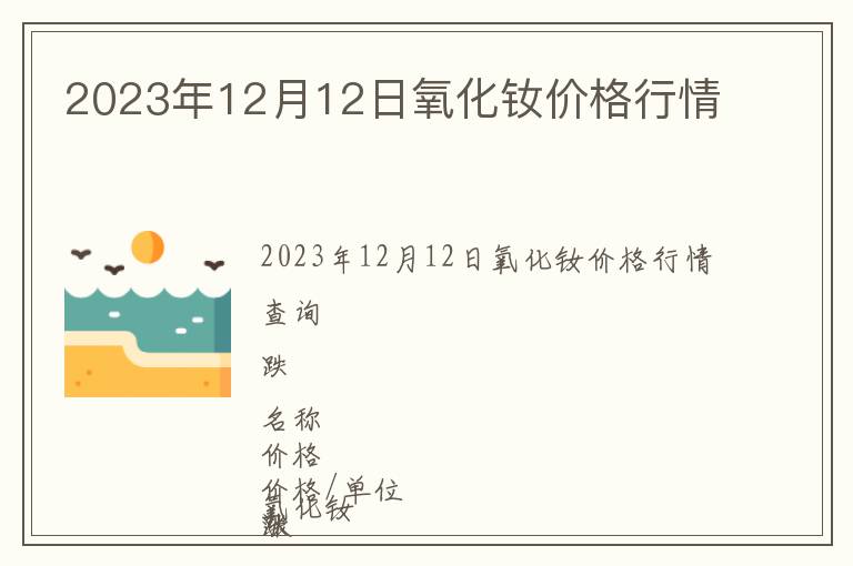 2023年12月12日氧化釹價格行情