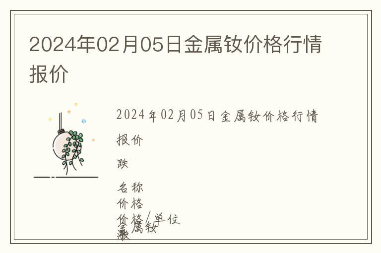 2024年02月05日金屬釹價格行情報價