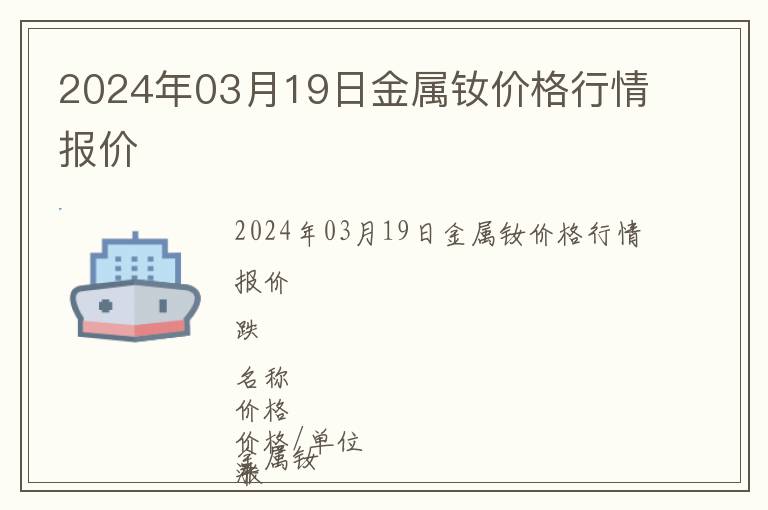 2024年03月19日金屬釹價格行情報價