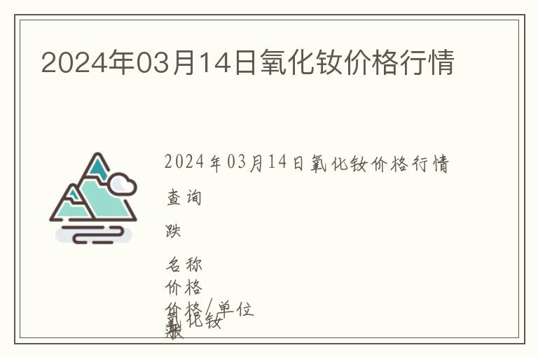 2024年03月14日氧化釹價格行情