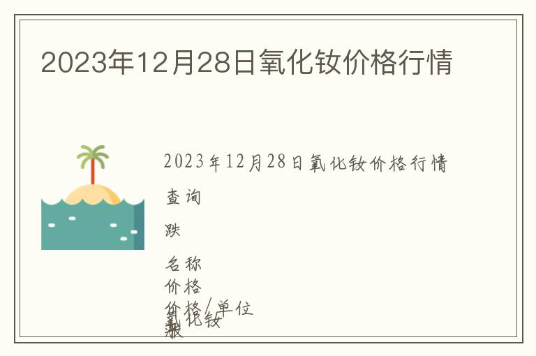 2023年12月28日氧化釹價(jià)格行情