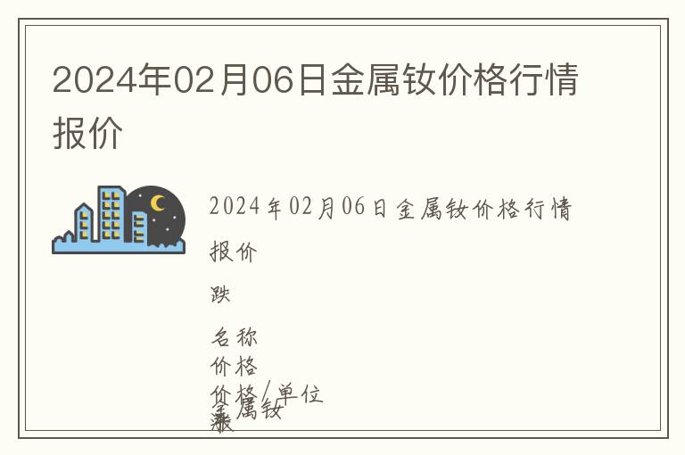 2024年02月06日金屬釹價(jià)格行情報(bào)價(jià)