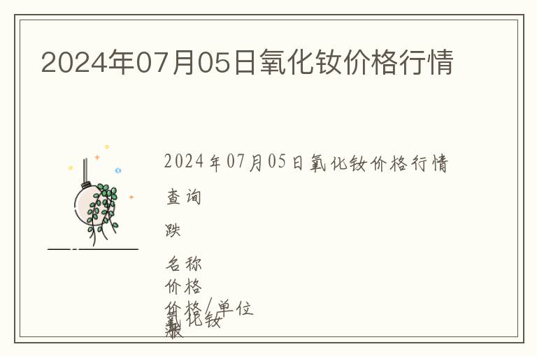 2024年07月05日氧化釹價(jià)格行情