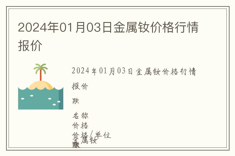 2024年01月03日金屬釹價(jià)格行情報(bào)價(jià)