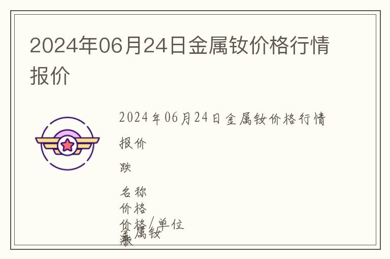 2024年06月24日金屬釹價(jià)格行情報(bào)價(jià)