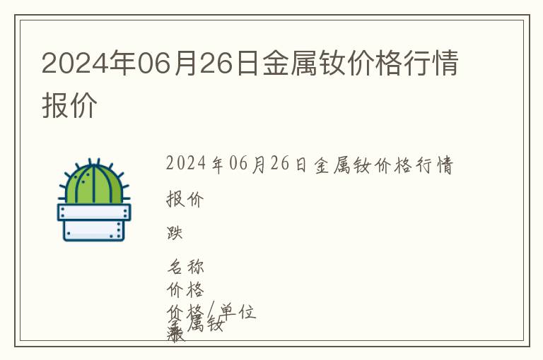 2024年06月26日金屬釹價格行情報價