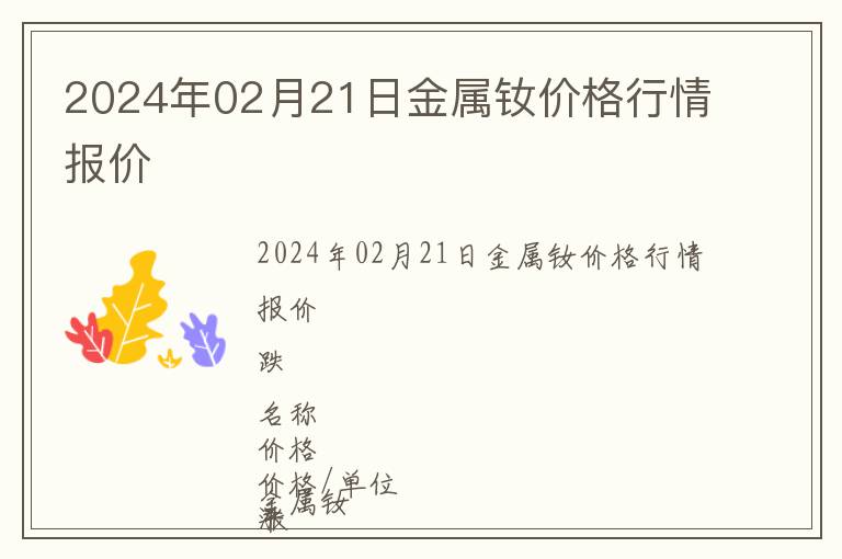 2024年02月21日金屬釹價格行情報價