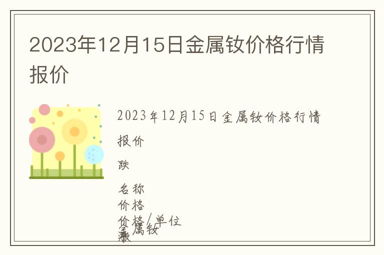 2023年12月15日金屬釹價格行情報價
