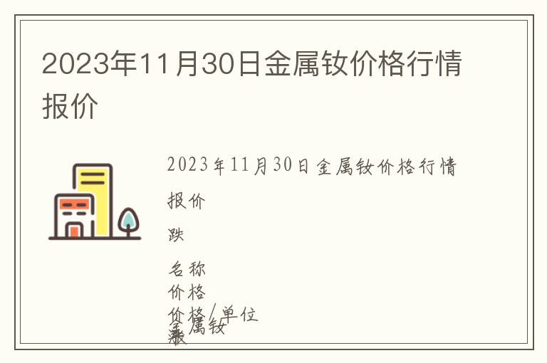 2023年11月30日金屬釹價格行情報價